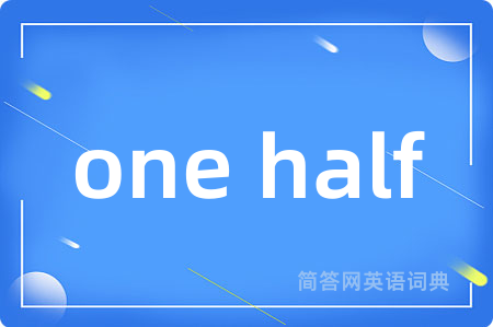 one half是什么意思,one half的中文翻译 one half