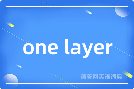 one layer是什么意思,one layer的中文翻译 one layer