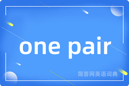 one pair是什么意思,one pair的中文翻译 one pair