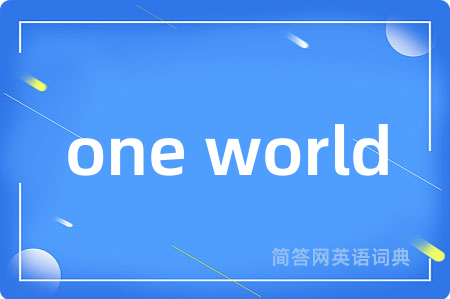 one world是什么意思,one world的中文翻译 one world