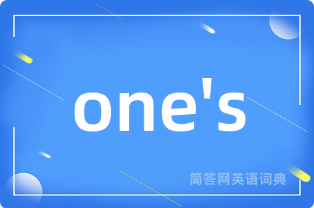 one's是什么意思,one's的中文翻译 one's