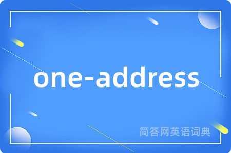 one-address是什么意思,one-address的中文翻译 one-address