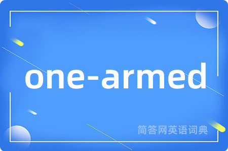 one-armed是什么意思,one-armed的中文翻译 one-armed