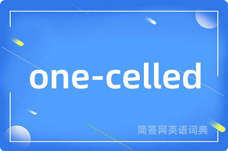 one-celled是什么意思,one-celled的中文翻译 one-celled