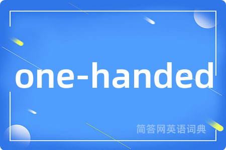 one-handed是什么意思,one-handed的中文翻译 one-handed