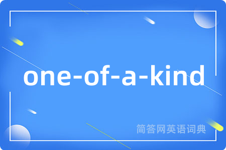 one-of-a-kind是什么意思,one-of-a-kind的中文翻译 one-of-a-kind
