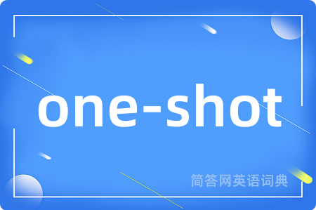 one-shot是什么意思,one-shot的中文翻译 one-shot