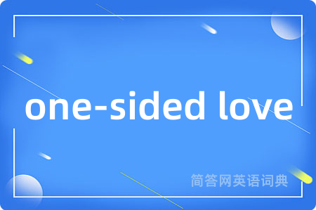 one-sided love是什么意思,one-sided love的中文翻译 one-sided love