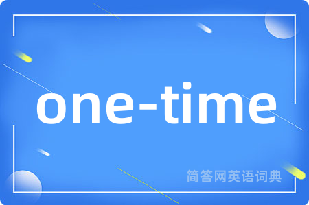 one-time是什么意思,one-time的中文翻译 one-time
