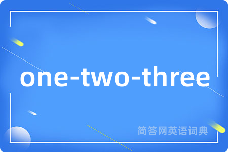 one-two-three是什么意思,one-two-three的中文翻译 one-two-three