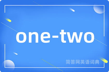 one-two是什么意思,one-two的中文翻译 one-two