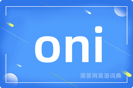 oni是什么意思,oni的中文翻译 oni