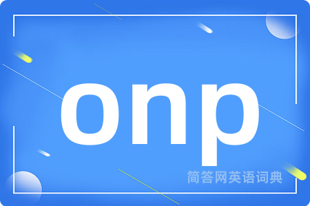 onp是什么意思,onp的中文翻译 onp