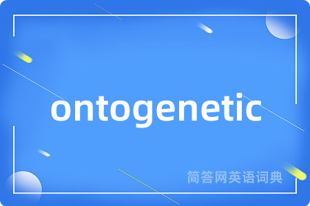 ontogenetic是什么意思,ontogenetic的中文翻译 ontogenetic