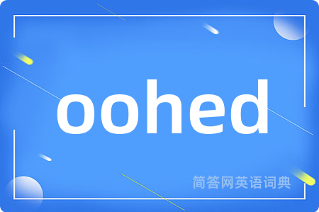 oohed是什么意思,oohed的中文翻译 oohed