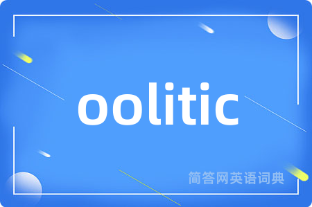 oolitic是什么意思,oolitic的中文翻译 oolitic