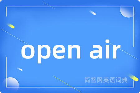 open air是什么意思,open air的中文翻译 open air