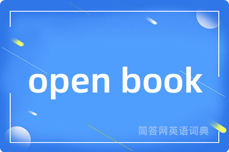 open book是什么意思,open book的中文翻译 open book