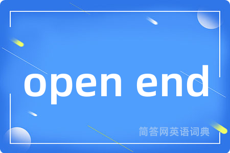 open end是什么意思,open end的中文翻译 open end
