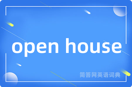 open house是什么意思,open house的中文翻译 open house