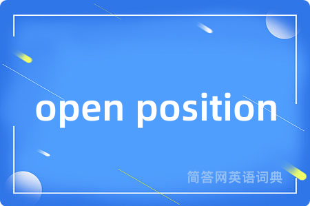 open position是什么意思,open position的中文翻译 open position