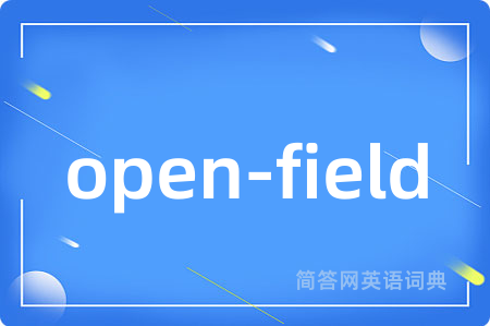 open-field是什么意思,open-field的中文翻译 open-field