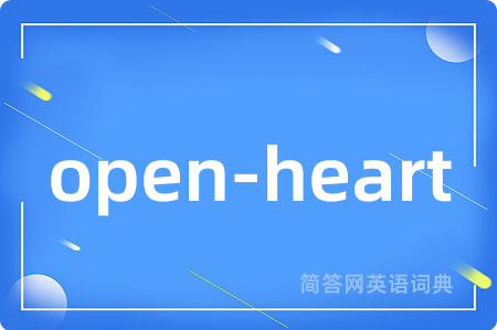 open-heart是什么意思,open-heart的中文翻译 open-heart