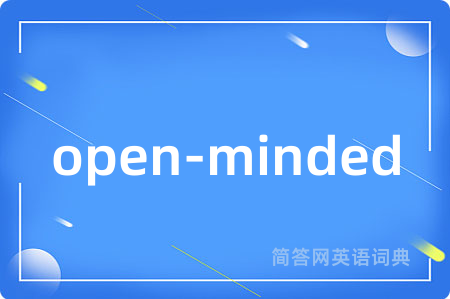 open-minded是什么意思,open-minded的中文翻译 open-minded
