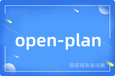 open-plan是什么意思,open-plan的中文翻译 open-plan