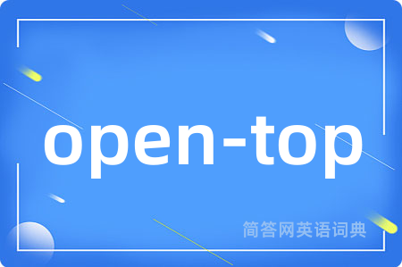 open-top是什么意思,open-top的中文翻译 open-top