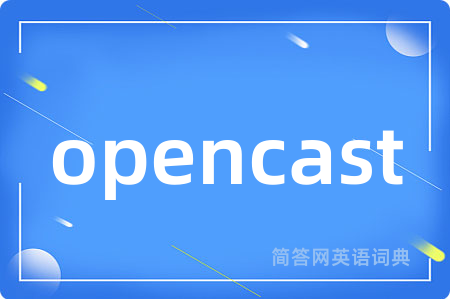 opencast是什么意思,opencast的中文翻译 opencast
