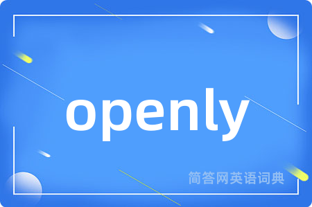 openly是什么意思,openly的中文翻译 openly