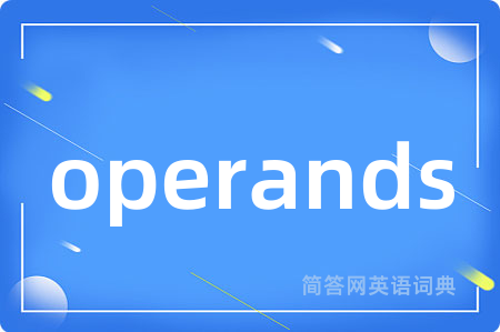 operands是什么意思,operands的中文翻译 operands