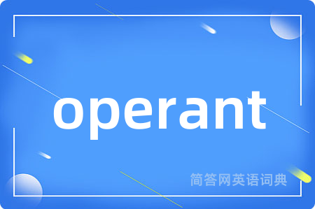 operant是什么意思,operant的中文翻译 operant
