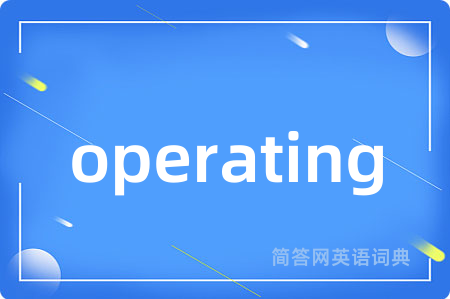 operating是什么意思,operating的中文翻译 operating