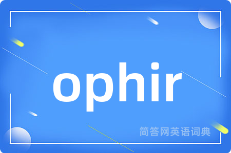 ophir是什么意思,ophir的中文翻译 ophir