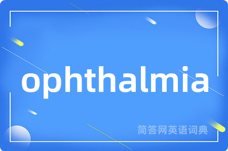 ophthalmia是什么意思,ophthalmia的中文翻译 ophthalmia