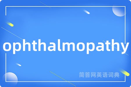 ophthalmopathy是什么意思,ophthalmopathy的中文翻译 ophthalmopathy