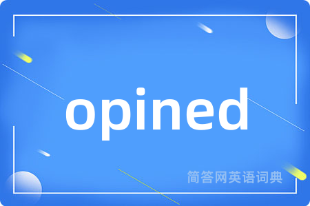 opined是什么意思,opined的中文翻译 opined