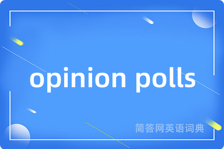 opinion polls是什么意思,opinion polls的中文翻译 opinion polls