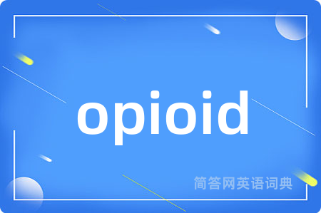 opioid是什么意思,opioid的中文翻译 opioid