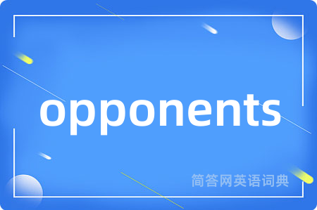 opponents是什么意思,opponents的中文翻译 opponents