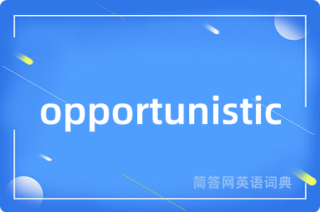 opportunistic是什么意思,opportunistic的中文翻译 opportunistic
