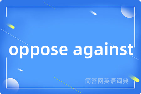 oppose against是什么意思,oppose against的中文翻译 oppose against