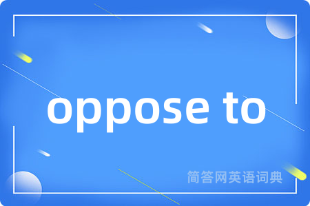 oppose to是什么意思,oppose to的中文翻译 oppose to