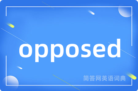 opposed是什么意思,opposed的中文翻译 opposed