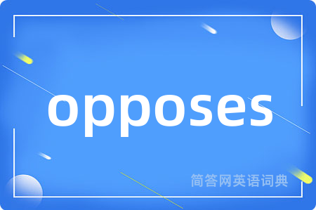 opposes是什么意思,opposes的中文翻译 opposes