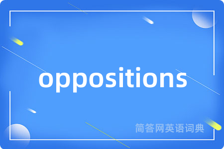 oppositions是什么意思,oppositions的中文翻译 oppositions