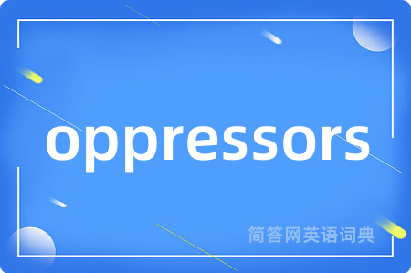 oppressors是什么意思,oppressors的中文翻译 oppressors