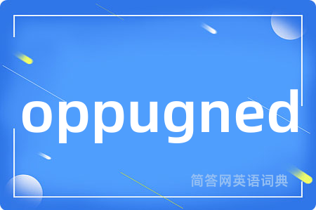 oppugned是什么意思,oppugned的中文翻译 oppugned
